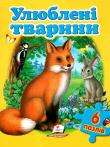 Улюблені тварини 6 пазлів  http://booksnook.com.ua