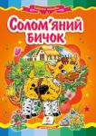 Солом’яний бичок. Народна казка Відома народна казка з яскравими ілюстраціями, яка обов’язково сподобається Вашому малюку.
Для дітей дошкільного віку. http://booksnook.com.ua