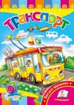 Транспорт Віршики для наймолодших читачів, які знайомлять дітлахів із різними видами транспорту.
Для дітей дошкільного віку. http://booksnook.com.ua
