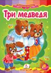 Три медведя. Народная сказка Известная сказка с яркими иллюстрациями, которая обязательно понравится Вашему малышу.
Для детей дошкольного возраста. http://booksnook.com.ua