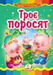 Троє поросят. Народна казка Відома народна казка з яскравими ілюстраціями, яка обов’язково сподобається Вашому малюку.
Для дітей дошкільного віку. http://booksnook.com.ua