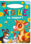 Хто це на подвір'ї. Сонечко «Сонечко» — серія розвиваючих книжок для дошкільнят, на сторінках яких живуть коротенькі веселі віршики для дітей. Яскраві приємні іллюстрації, які супроводжують вірші, обов'язково сподобаються малечі. http://booksnook.com.ua
