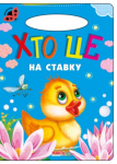 Хто це на ставку. Сонечко «Сонечко» — серія розвиваючих книжок для дошкільнят, на сторінках яких живуть коротенькі веселі віршики для дітей. Яскраві приємні іллюстрації, які супроводжують вірші, обов'язково сподобаються малечі. http://booksnook.com.ua
