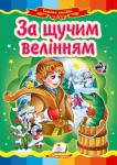 За щучим велінням. Народна казка Картонна книжка з яскравими ілюстраціями познайомить малюка з цікавою народною казкою. http://booksnook.com.ua