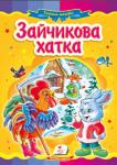 Зайчикова хатка. Народна казка Відома народна казка з яскравими ілюстраціями, яка обов’язково сподобається Вашому малюку.
Для дітей дошкільного віку. http://booksnook.com.ua