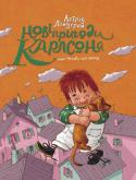 Астрід Ліндґрен: Нові пригоди Карлсона, що живе на даху «Що це за таємнича й дивна річ літає над Стокгольмом», — запитує столична стокгольмська газета. Нам би, разом із Малим, не знати: це наш герой Карлсон, що живе на даху! «Нові пригоди Карлсона, що живе на даху» — так http://booksnook.com.ua