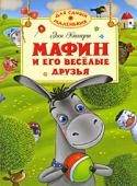 Энн Хогарт: Мафин и его веселые друзья В книги этой серии вошли замечательные сказки, стихи, истории, художественная ценность и занимательность которых не вызывают сомнений. Чем раньше взрослые начнут приобщать ребенка к книге, тем гармоничнее будет http://booksnook.com.ua