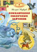 Валерий Медведев: Приключения солнечных зайчиков В книги этой серии вошли замечательные сказки, стихи, истории, художественная ценность и занимательность которых не вызывают сомнений. Чем раньше взрослые начнут приобщать ребенка к книге, тем гармоничнее будет http://booksnook.com.ua