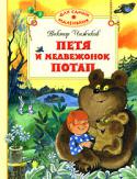 Виктор Чижиков: Петя и медвежонок Потап В книге этой серии вошли замечательные сказки, стихи, истории, художественная ценность которых не вызывает сомнений. Чем раньше взрослые начнут приобщать ребенка к книге, тем гармоничнее будет развиваться малыш. Не http://booksnook.com.ua