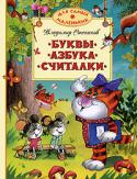 Владимир Степанов: Буквы. Азбука. Считалки В книги этой серии вошли замечательные сказки, стихи, истории, художественная ценность и занимательность которых не вызывают сомнений. Чем раньше взрослые начнут приобщать ребенка к книге, тем гармоничнее будет http://booksnook.com.ua