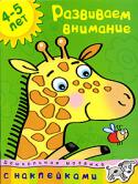 О. Н. Земцова: Дошкольная мозаика. Развиваем внимание (4–5 лет) Уважаемые взрослые! Эта книга поможет вашему малышу развить зрительное восприятие и произвольное внимание. Стимулируйте речевую активность ребенка — беседуйте с ним во время занятий. Пусть малыш больше говорит. В http://booksnook.com.ua