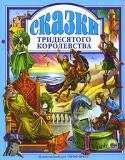 Сказки Тридесятого королевства В это богато иллюстрированное издание вошли сказки «Соловей и Роза», «Калиф Аист», «Колодец на краю света» и другие увлекательные и поучительные сказки Тридесятого королевства. Для чтения взрослыми детям. http://booksnook.com.ua