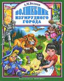 А. М. Волков: Волшебник Изумрудного города Вы верите, что на свете существуют волшебники и феи? Вы хотите попасть в Волшебную страну? Элли тоже мечтала об этом. Но когда ужасный ураган поднял в воздух ее маленький домик, она очень испугалась. И хорошо, что рядом http://booksnook.com.ua