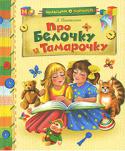 Л. Пантелеев: Про Белочку и Тамарочку В книгу вошли рассказы известного писателя Л. Пантелеева о двух маленьких девочках — Белочке и Тамарочке. Веселые, полные юмора и озорства истории о приключениях и проказах непослушных сестер будут интересны детям. http://booksnook.com.ua