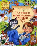 Лия Гераскина: В стране невыученных уроков Вашему вниманию предлагается волшебная история «В стране невыученных уроков». http://booksnook.com.ua