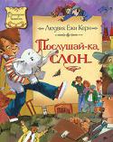 Людовик Ежи Керн: Послушай-ка, слон... В этой красочной книге представлена повесть-сказка польского писателя Людовика Ежи Керна «Послушай-ка, слон...». Герой повести — слон по имени Доминик. Для младшего школьного возраста. http://booksnook.com.ua