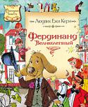 Людвик Ежи Керн: Фердинанд Великолепный Предлагаем вашему вниманию книгу из серии «Сказочные повести»: «Фердинанд Великолепный» известного писателя Л.Е.Керна. Для детей младшего школьного возраста. http://booksnook.com.ua