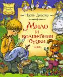 Нортон Джастер: Мило и волшебная будка Американец Нортон Джастер был вполне взрослым человеком и даже известным архитектором, когда вдруг придумал волшебную сказку «Мило и волшебная будка», которая сразу же принесла ему писательскую славу. Это полная http://booksnook.com.ua