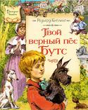 Редьярд Киплинг: Твой верный пес Бутс Замечательная книга великого английского писателя Джозефа Редьярда Киплинга, в которой главный герой, забавный терьер по кличке Бутс, рассказывает смешные и грустные истории о своей собачьей жизни. Книга рассчитана на http://booksnook.com.ua