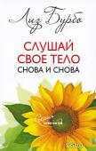 Лиз Бурбо: Слушай свое тело снова и снова Центральная идея книг Лиз Бурбо — «доставлять (себе) удовольствие». Как принципиальная установка, она противоречит Благородной Истине Будды «Жизнь есть страдание». Страдание возникает из-за того, что я подавляю свои http://booksnook.com.ua