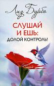 Лиз Бурбо: Слушай и ешь. Долой контроль! В своей новаторской книге Лиз Бурбо дает много важных подсказок и советов, которые помогут взглянуть под новым углом на отношения, сложившиеся у тебя с твоей тарелкой. Ты увидишь тесную связь между физическим телом и http://booksnook.com.ua