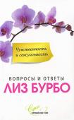 Лиз Бурбо: Чувственность и сексуальность В серии книг Лиз Бурбо отвечает на вопросы, которые ей чаще всего задавали на конференциях и семинарах в последние несколько лет. Эта седьмая по счету книга данной серии посвящена сексуальности и чувственности. В ней вы http://booksnook.com.ua