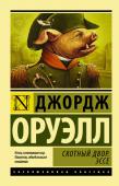 Джордж Оруэлл: Скотный Двор. Эссе В книгу включены не только легендарная повесть-притча Оруэлла «Скотный Двор», но и эссе разных лет – «Литература и тоталитаризм», «Писатели и Левиафан», «Заметки о национализме» и другие.
Что привлекает читателя в http://booksnook.com.ua