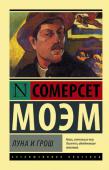 Уильям Сомерсет  Моэм: Луна и грош Потрясающая история художника, бросившего все, ради своей мечты.
Его страсть — свобода.
Его жизнь — творчество.
Его рай — экзотический остров Полинезии.
А его прошлое — лишь эскиз к самой величайшей его работе, в http://booksnook.com.ua