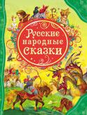 Русские народные сказки В сборник вошли русские волшебные сказки: «Василиса Прекрасная», «Белая уточка», «Заколдованная королевна», «Кощей Бессмертный», «Илья Муромец» и «Соловей-разбойник» и др. Тексты в обработке А. Афанасьева, И. http://booksnook.com.ua