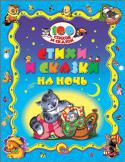 Стихи и сказки на ночь В сборнике: колыбельные, стишки, русские и зарубежные сказки, басни И. А. Крылова, рассказы Л. Н. Толстого, стихи Саши Черного. http://booksnook.com.ua