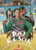 100 казок. Найкращі українські народні казки. Том 3 (2012) 100 КАЗОК. 3-й том» — завершальна книжка тритомного зібрання найкращих українських народних казок за редакцією Івана Малковича з малюнкам и провідних українських ілюстраторів. «100 КАЗОК» — одне з найважливіших http://booksnook.com.ua