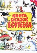 Книга сказок В. Сутеева Жил-был художник. Рисовал иллюстрации к детским книжкам. А потом стал художником-мультипликатором. А еще позже стал сочинять сценарии к мультфильмам, очевидно решив, что веселых авторов значительно меньше, чем веселых http://booksnook.com.ua