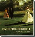 Памела Тодд: Импрессионисты. Радость жизни Досуг и развлечения — темы, широко представленные в творчестве импрессионистов. Моне с семьей на отдыхе у моря, участники загородного пикника на картине Ренуара, прогуливающиеся в парках люди на полотнах Мане, http://booksnook.com.ua