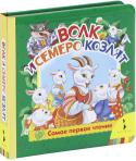 Волк и семеро козлят Книга понравится вашему малышу, ведь в ней:
Самые любимые сказки и стихи;
Добрые персонажи;
Красочные иллюстрации.
Для детей до 3 лет. http://booksnook.com.ua