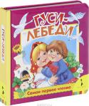 Гуси-лебеди Книга понравится вашему малышу, ведь в ней:
Самые любимые сказки и стихи;
Добрые персонажи;
Красочные иллюстрации.
Для детей до 3 лет. http://booksnook.com.ua