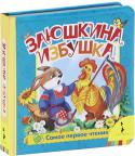 Заюшкина избушка Книга понравится вашему малышу, ведь в ней:
Самые любимые сказки и стихи;
Добрые персонажи;
Красочные иллюстрации.
Для детей до 3 лет. http://booksnook.com.ua