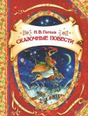 Н. В. Гоголь: Сказочные повести Повести «Ночь перед Рождеством» и «Майская ночь, или Утопленница», пожалуй, самые сказочные и самые чарующие произведения H.В.Гоголя из его сборника «Вечера на хуторе близ Диканьки». Прекрасные, пронизанные духом http://booksnook.com.ua
