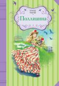 Элинор Портер: Поллианна Роман американской писательницы Элинор Портер стал настоящим бестселлером англоязычной литературы для детей. По мотивам книги снято несколько телесериалов и фильмов. Пронзительная и трогательная история http://booksnook.com.ua