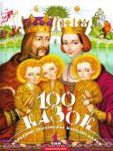 100 казок. Найкращі українські народні казки з ілюстраціями провідних українських художників. Том 1. (упорядник Іван Малкович) З казки починається наше дитинство. У цій книзі зроблено спробу зібрати «найзолотіші» з них: від яєчка курочки-ряби — до космогонічного яйця-райця.
Одна з найуспішніших книжок видавництва. Лідер продажів серед http://booksnook.com.ua