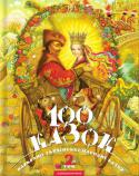 100 казок. Найкращі українські народні казки з ілюстраціями провідних українських художників. Том 2. (упорядник Іван Малкович) То ось вам, любі дітки, і другий том «100 казок». А з ним і новина: за три роки ми сподіваємося підготувати ще й третій том. І вже аж тоді це таки й справді буде СТО КАЗОК. Отже, всі наші 100 КАЗОК прийдуть до вас у http://booksnook.com.ua