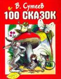 Владимир Сутеев: 100 сказок В этой книге целых 100 сказок!
И, наверное, миллион забавных картинок!
Очень многие сказки вам знакомы, но есть и такие, которые вы прочитаете впервые.
Картинки в книжке не простые.
Если остаться с книжкой в комнате http://booksnook.com.ua