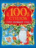 100 стихов про Новый год В сборник вошли лучшие стихи про любимый праздник — Новый год, а еще про снег, мороз и любимые зимние развлечения. Книга станет отличным подарком для любого ребенка. http://booksnook.com.ua