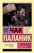 Чак Паланик: Бойцовский клуб Чак Паланик - современный американский писатель, прославившийся в первую очередь романом 