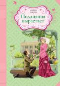 Элинор Портер: Поллианна вырастает Продолжение романа-бестселлера американской писательницы Элинор Портер.
Поллианна выросла и как любая молодая девушка влюбилась. Теперь у нее совсем другие проблемы и переживания. Но, несмотря на все жизненные невзгоды http://booksnook.com.ua