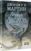 Джордж Мартин: Ледяной дракон (с иллюстрациями Луиса Ройо) О силе и могуществе ледяного дракона сложены тысячи мифов и легенд, ведь еще никому не удавалось приручить такое опасное существо. Когда дракон пролетает на деревней, вся она покрывается коркой льда. Но маленькая Адара http://booksnook.com.ua