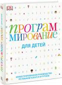 Программирование для детей О чем эта книга
Программирование - один из ключевых навыков, которому нужно обучать ребенка уже с младших классов. Компьютерный код - тот же иностранный язык, только он позволяет разговаривать с компьютером, ставить ему http://booksnook.com.ua