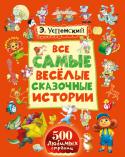 Эдуард Успенский: Все самые весёлые сказочные истории В книгу вошли давно любимая детьми повесть про гарантийных человечков с продолжением, история о том, откуда взялся Чебурашка, и одна совершенно новая сказка про Гевейчика, малень­кого человечка с большим добрым сердцем http://booksnook.com.ua