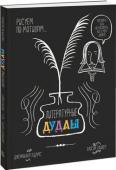 Дженнифер Адамс: Литературные дудлы. Рисуем по мотивам… О чем эта книга
Дудлы, почеркушки, зарисовки, наброски - прекрасная форма самовыражения. Бездумно рисуя, мы даем волю своему воображению, ничем его не ограничивая. В этом альбоме, посвященном произведениям мировой http://booksnook.com.ua