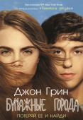 Джон Грин: Бумажные города Выпускник школы Кью Джейкобсен с детских лет тайно влюблен в свою прекрасную и дерзкую соседку Марго Рот Шпигельман. Поэтому, когда однажды ночью она приглашает его принять участие в 