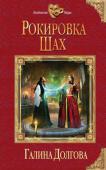 Галина Долгова: Рокировка. Шах Я никогда не мечтала о других мирах и магии. Я просто ждала смерти. Ведь какое будущее может быть у калеки, сироты и старой девы? Но кто-то там наверху распорядился иначе. Я оказалась одной из избранных, способных http://booksnook.com.ua